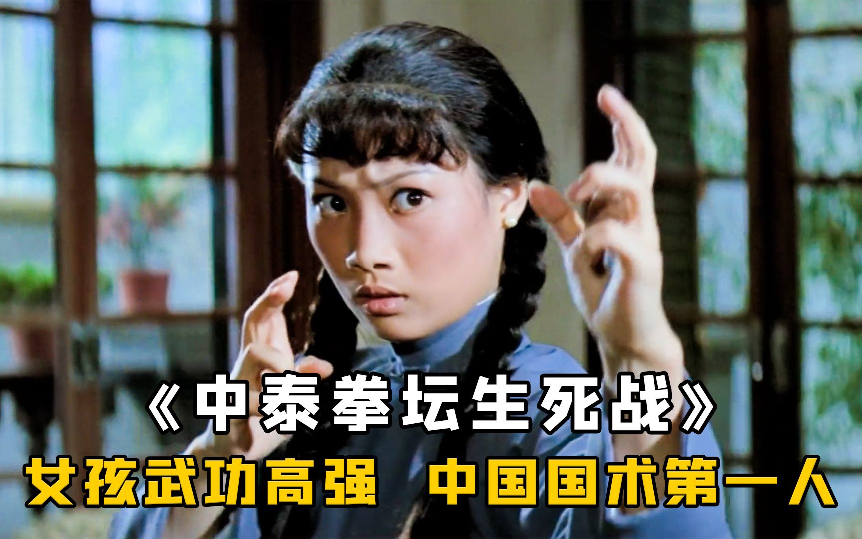 女孩年纪轻轻，却是中国国术第一人，能吊打泰拳第一高手《中泰拳坛生死战》