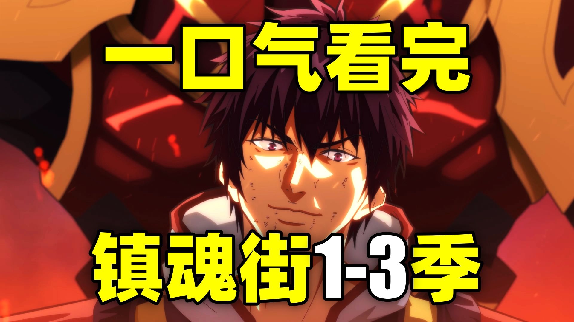 一口气看完，镇魂街1-3季！这条街到底谁说了算！？