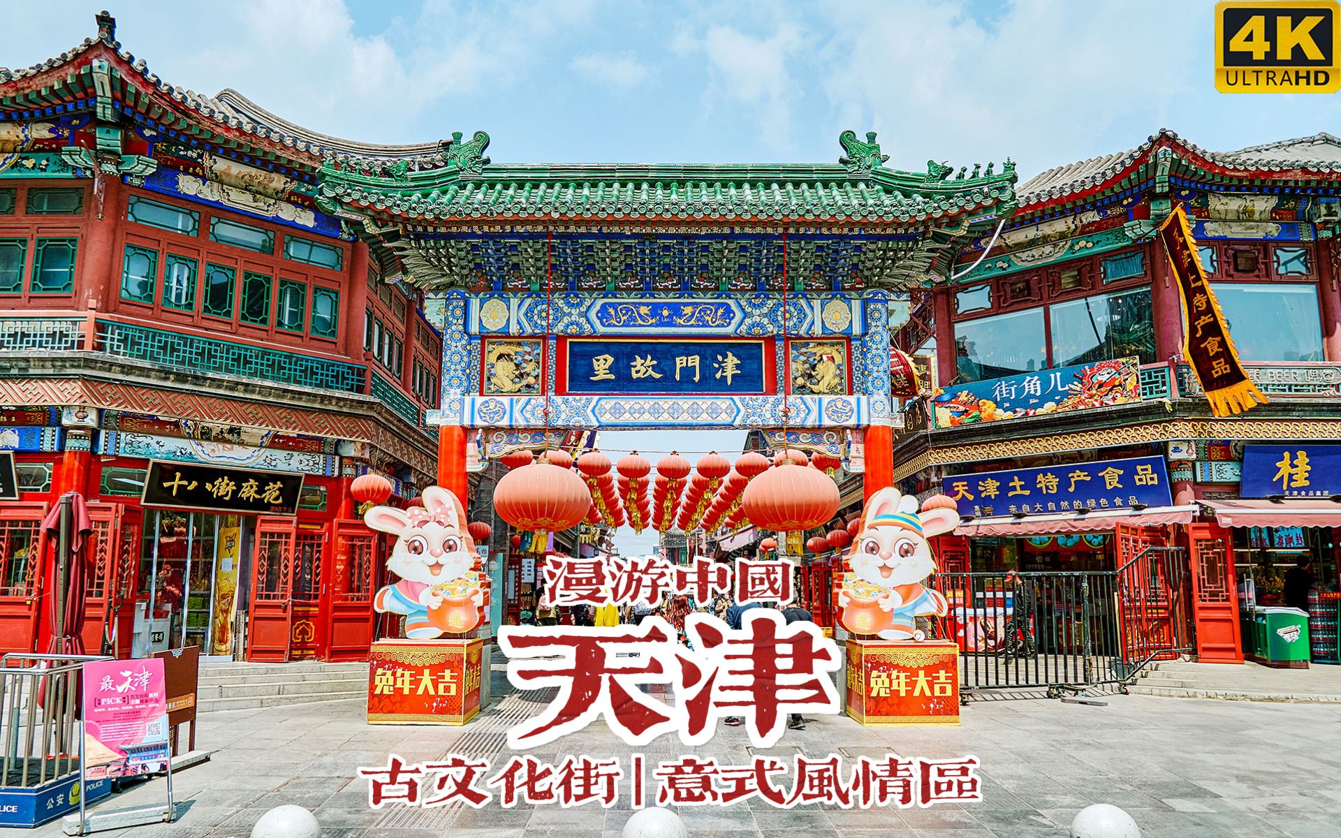 漫步天津古文化街与意式风情区，感受中西文化交融 | 漫游中国 | 古文化街 意式风情区 | 天津 | 云旅行 沉浸式 漫步 POV 白噪音 4K60