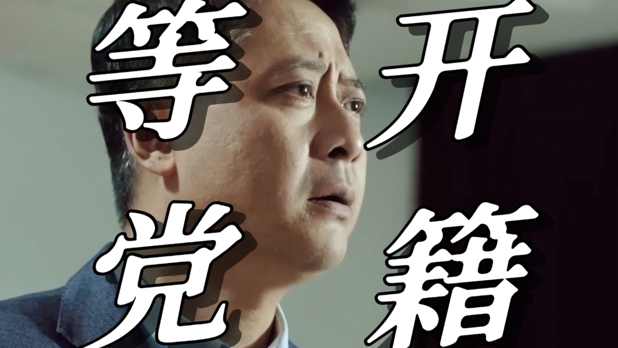 【人民的名义60】李达康，我等你开除我的党籍！