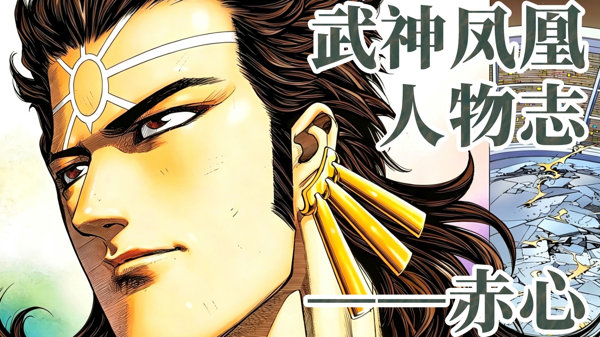 【武神凤凰杂谈】赤心——温柔洒脱的圣人编写出的浪漫故事