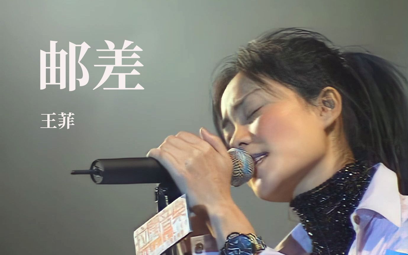 【1080P60FPS】王菲Faye《邮差》超好听神级现场