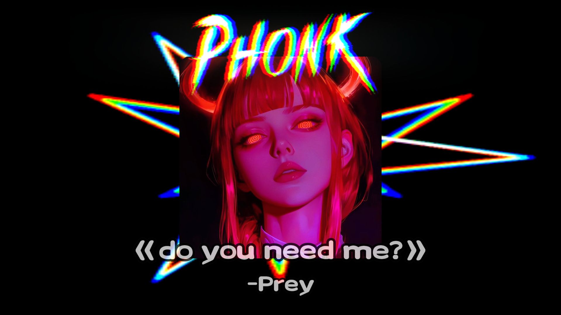 【循环𝐏𝐡𝐨𝐧𝐤】 || "1:18秒开始的顿感爽到爆"||《do you need me?》