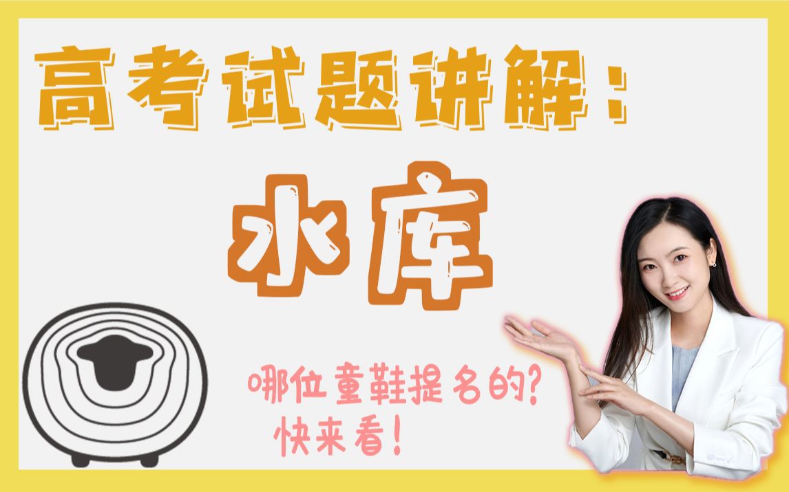 试题精讲 33 水库