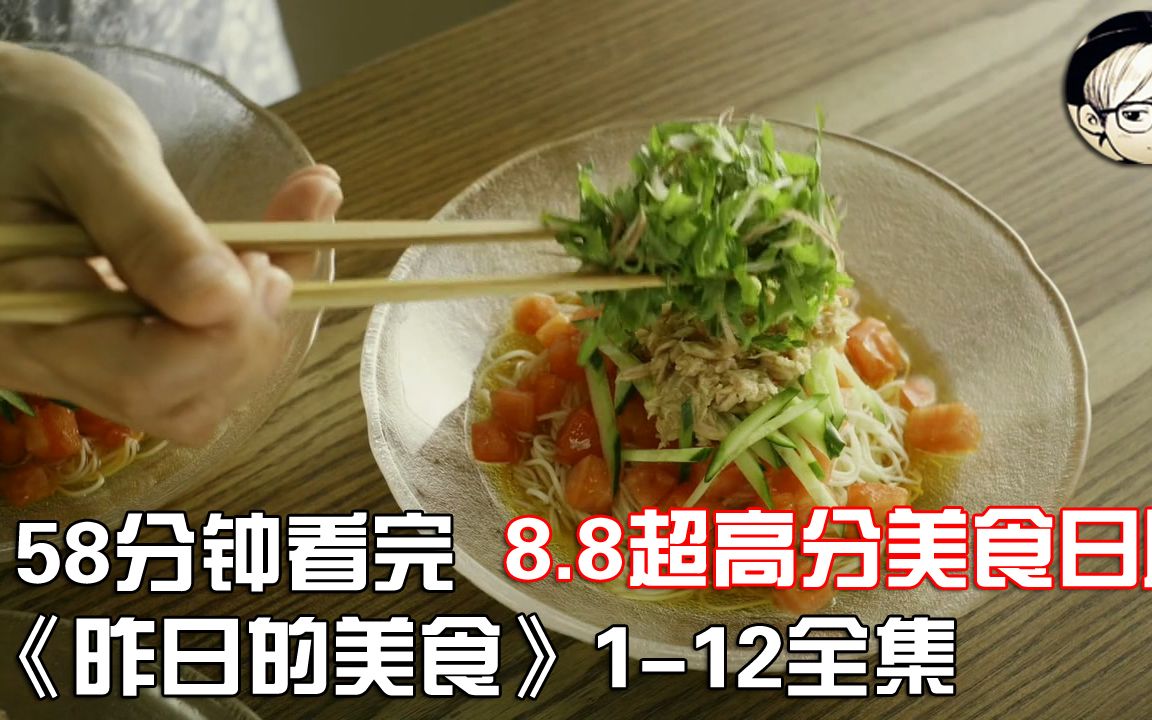 一次性看完|高分冷门美食日剧《昨日的美食》1-12集全集【宇哥讲电影】