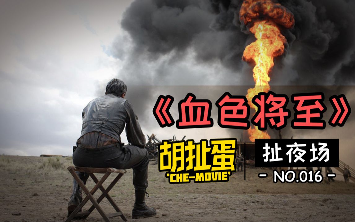 最被低估的21世纪经典《血色将至》及导演PTA作品回顾