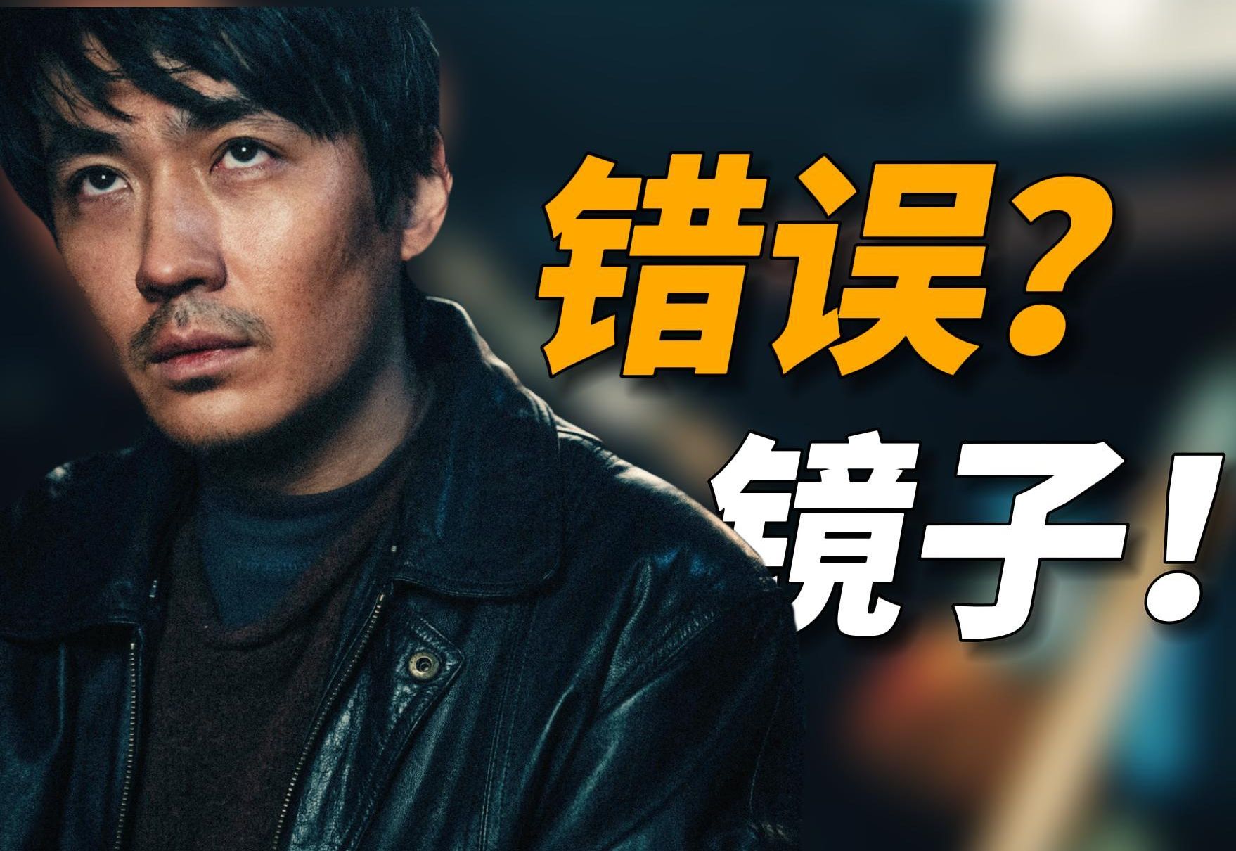 “河边”的错误？疯子是你我的镜像！万字拆解《河边的错误》[拉片]上