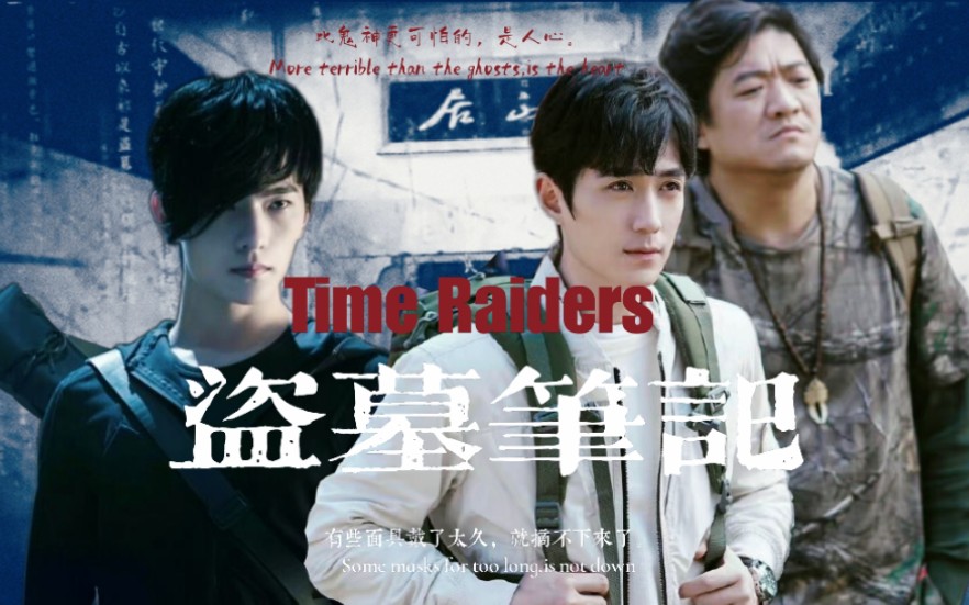 【盗墓笔记‖龙版本传】【朱一龙X杨洋X陈明昊】【合集连载至第43集 】圆梦盗笔宇宙，共赴人间奇景。历遍山河，比鬼神更可怕的，是人心。