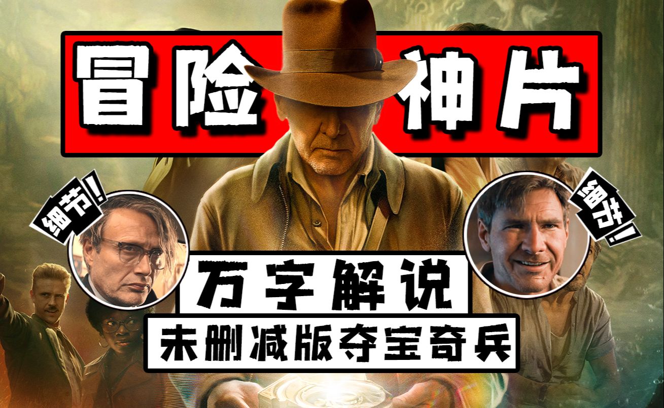 上映口碑惨遭滑铁卢！但却是近十年脑洞最大冒险片！万字解说探险神作《夺宝奇兵5：命运转盘》
