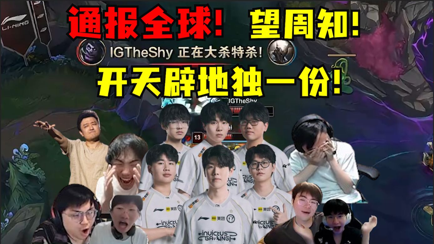 通报全球！我们IG！进世界赛了！LPL开天辟地独一份！从涅槃杀进世界赛！逆天三级跳创造历史创造奇迹！各路解说激情呐喊，不可思议：这个故事！一定要讲给后辈听！