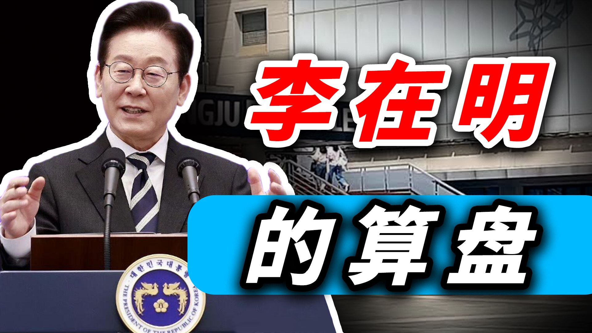 房价飞涨、股市乱搞：韩国的左翼总统们为何总是搞不好经济？