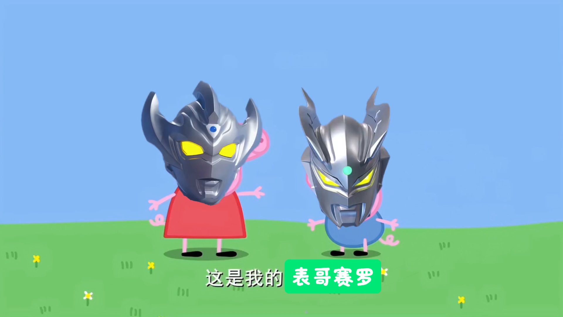 泰迦一家人