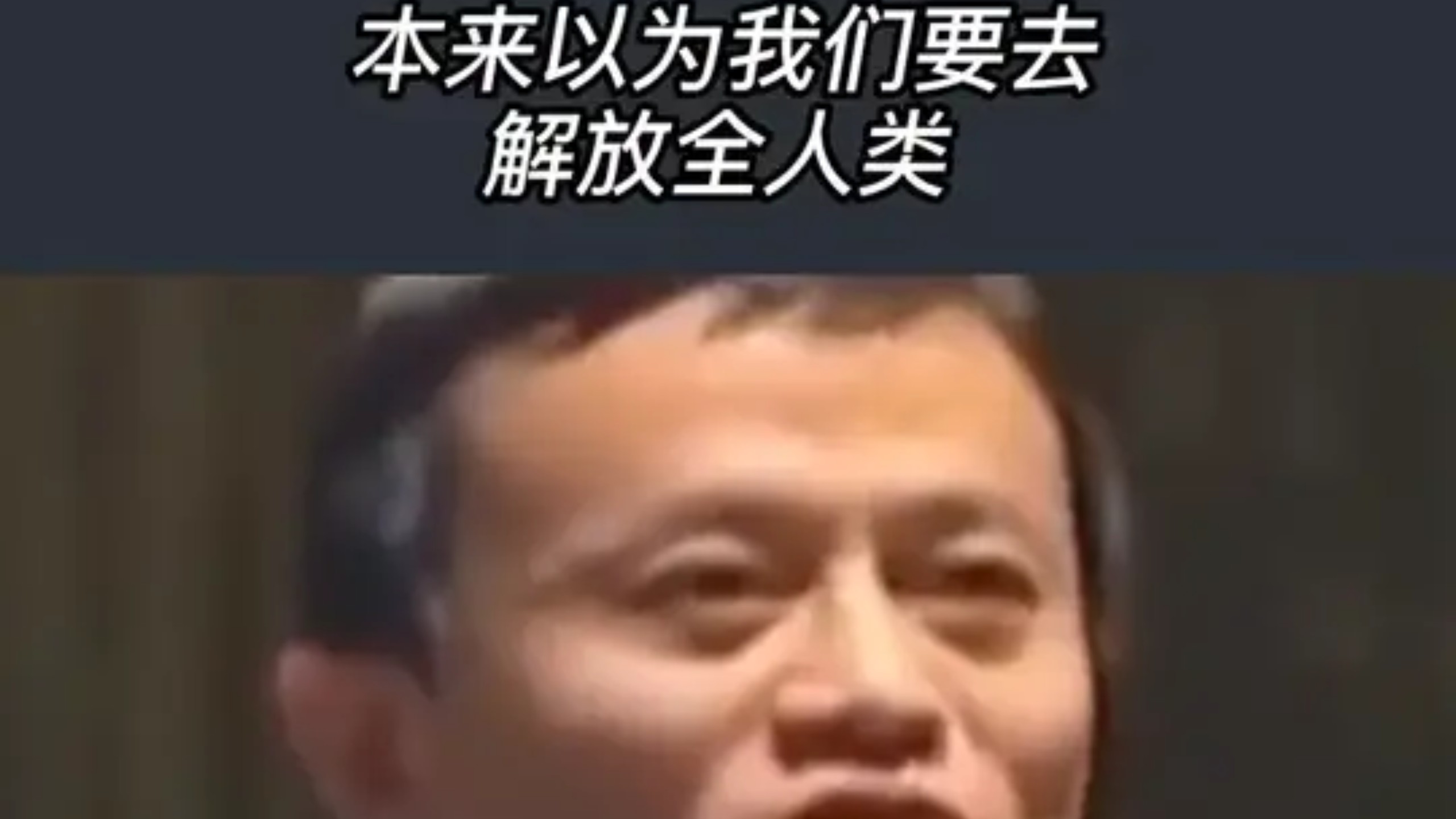 外国人民生活在水深火热之中，我们要去解放全人类