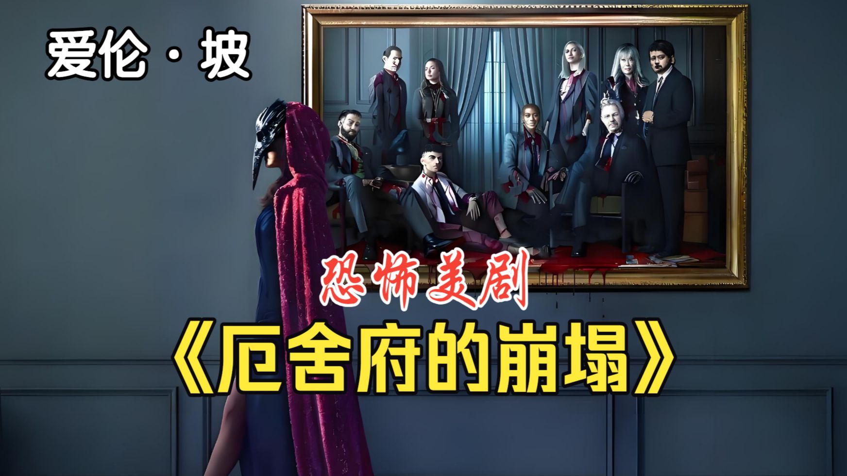 《厄舍府的崩塌》2023.厄舍府怪异故事集.中英双字【爱伦坡改编作品】【8集全中英双字】【鬼入侵团队】