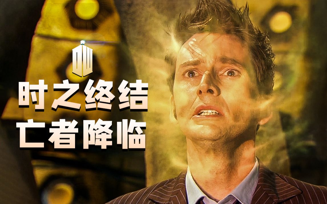 他的死亡让这个科幻故事直接封神！《神秘博士》时之终结解说解析。