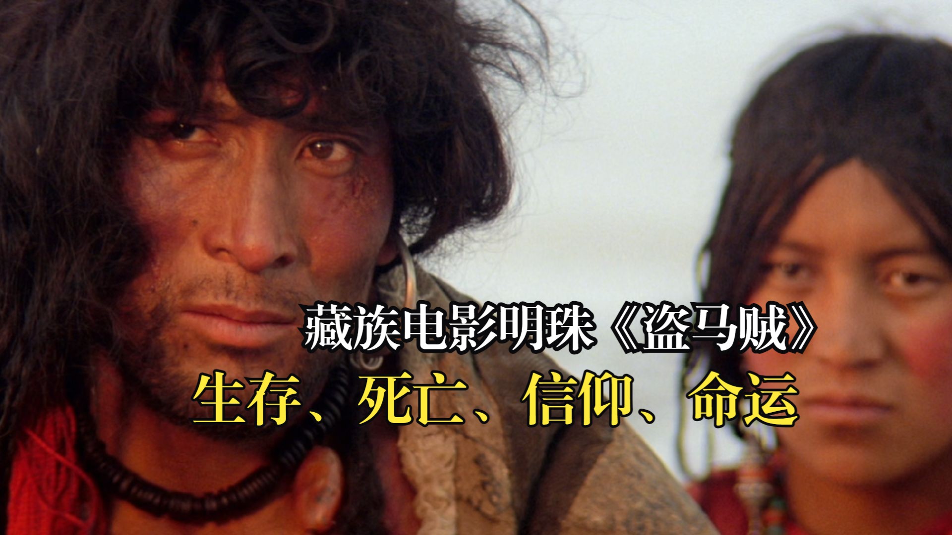 藏族电影明珠《盗马贼》，田壮壮导演讲透了生死存亡和人生信仰的矛盾冲突