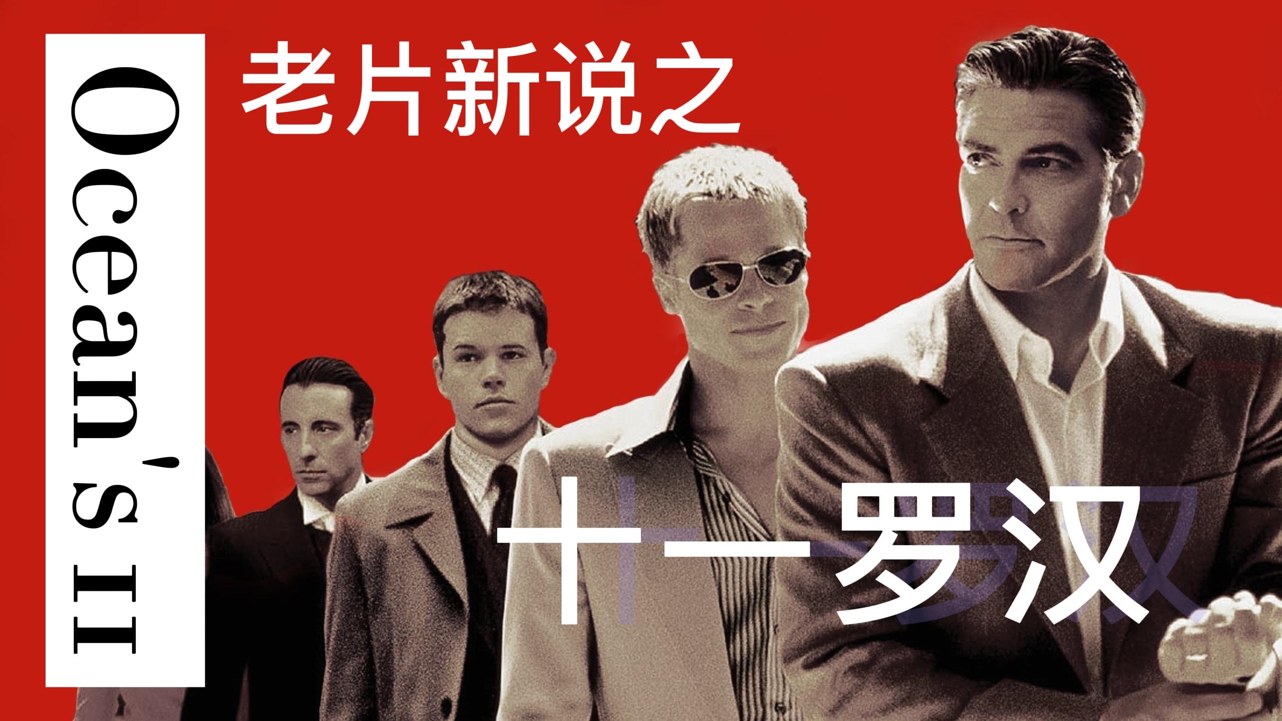 老片新说之 「十一罗汉」- 土土重制版
