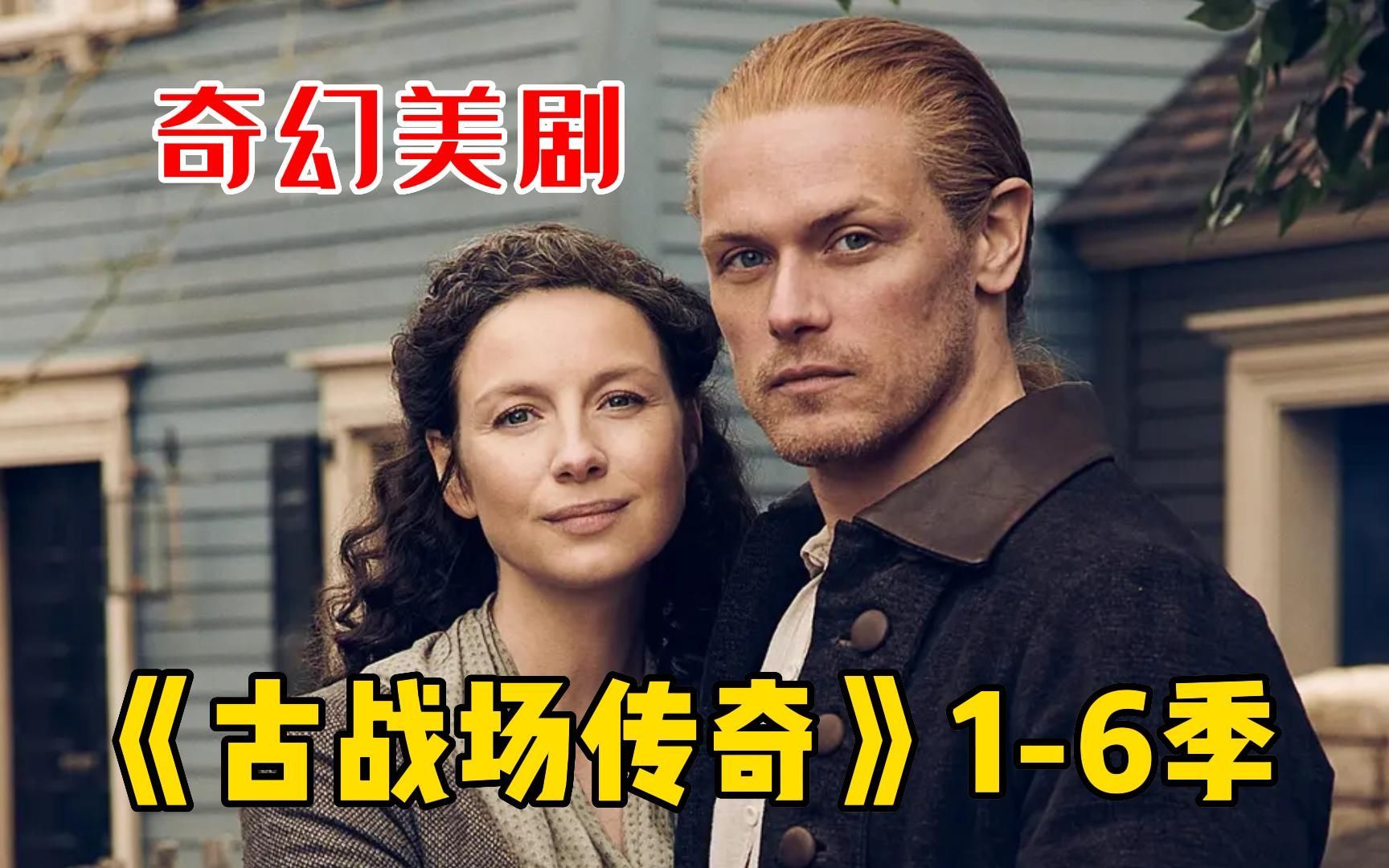 一口气看完高分穿越美剧《古战场传奇》1-6季，战地护士意外从1945年穿越到1743年的苏格兰！