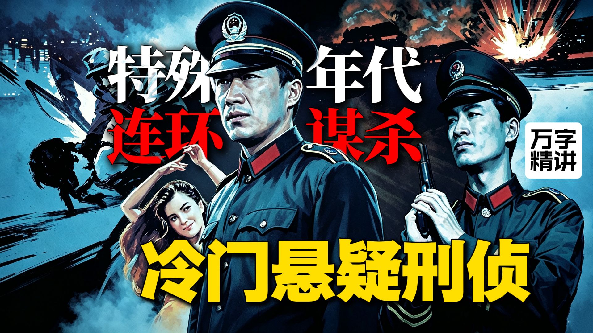 万字精讲丨1991冷门悬疑刑侦：特殊年代连环谋杀、案中有案，尺度真敢拍！《黑影》