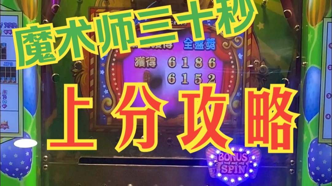 带三十秒的魔术师怎么玩？学习攻略不填坑