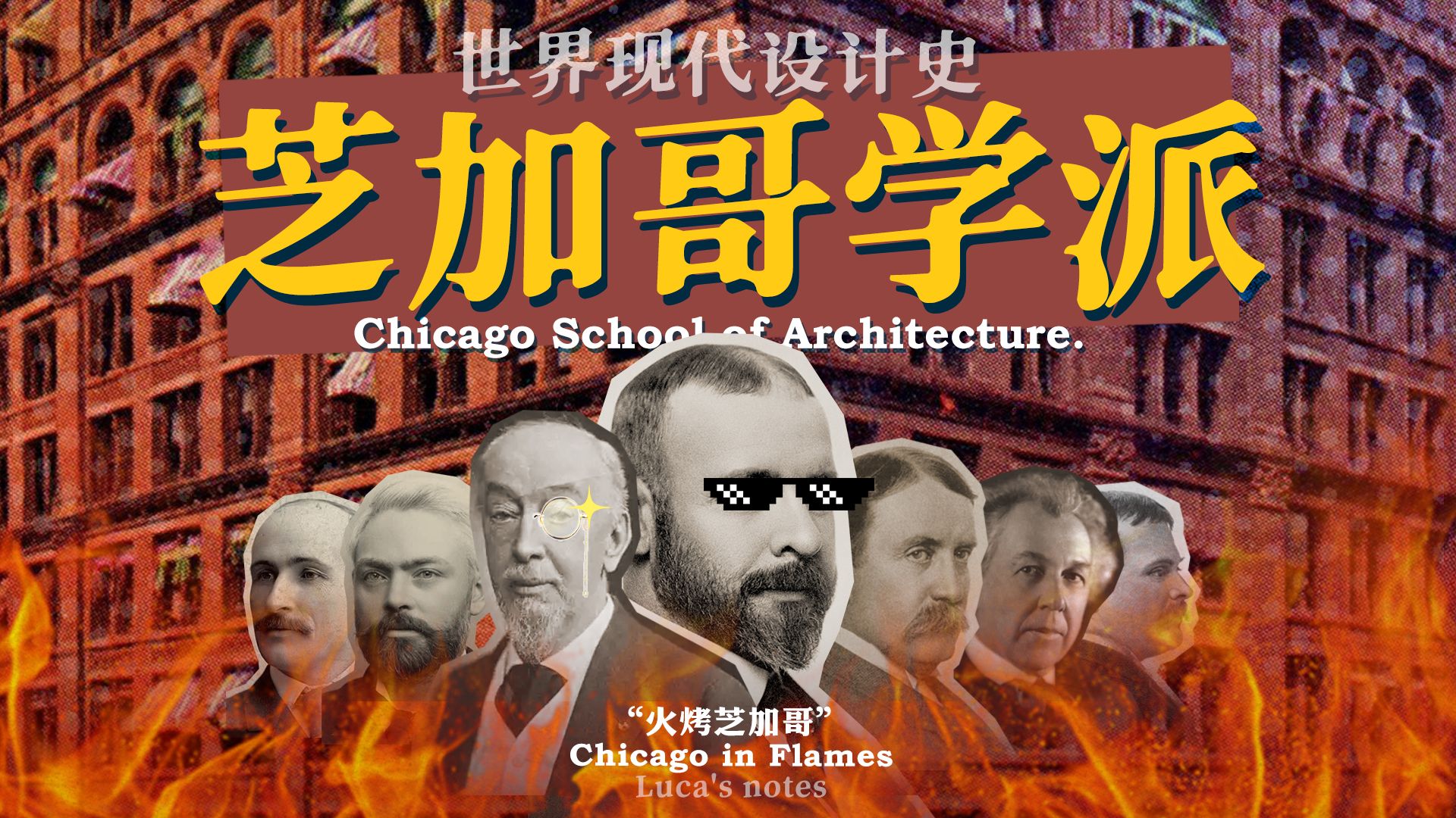 世界现代设计史丨芝加哥学派！！！