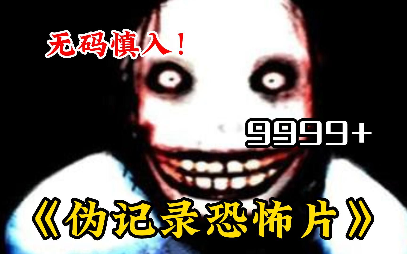 胆小勿看【伪记录恐怖片】记录着最诡异恐怖的传说，快@你的大冤种女友一起观看！