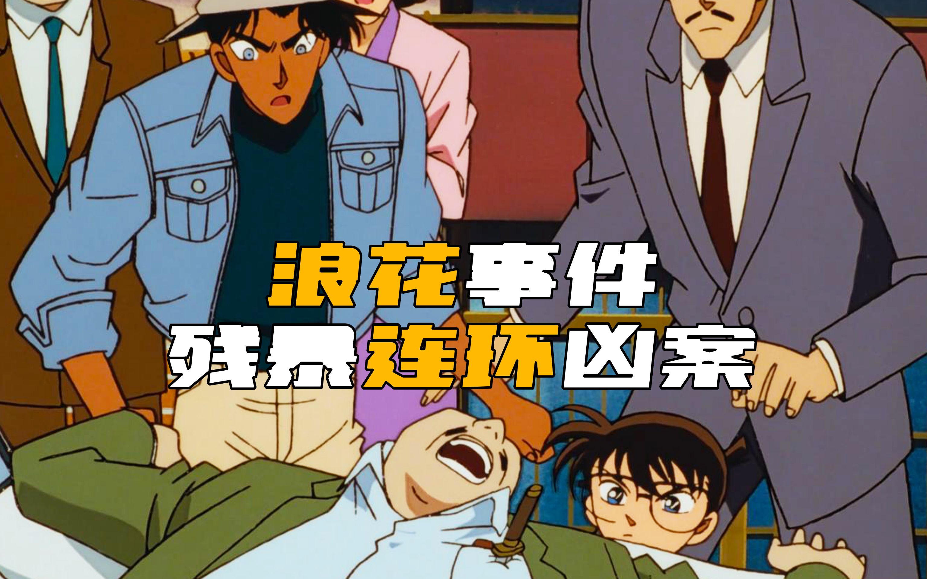 《柯南》残暴凶手戏耍柯南平次！少见的连环凶案！