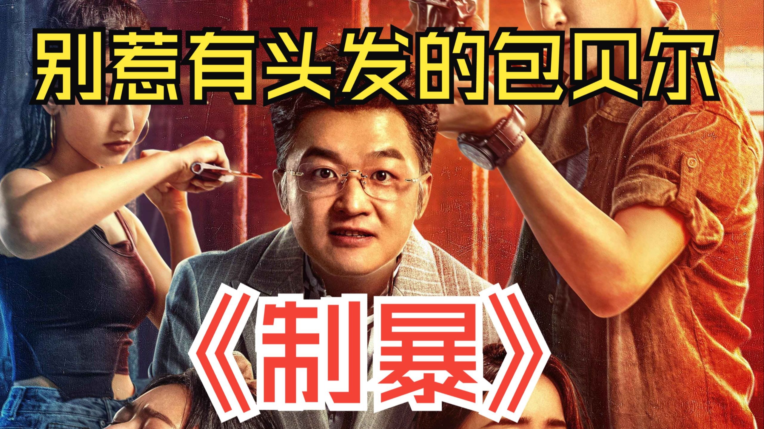 记住千万不要惹有头发的包贝尔！犯罪爽剧《制暴》
