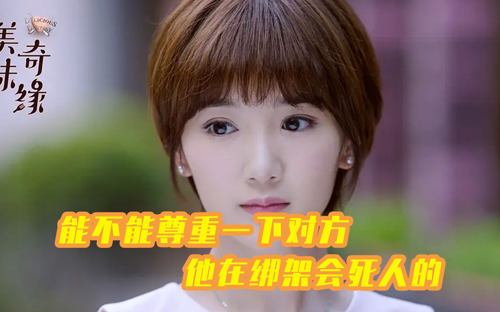 吐槽《美味奇缘》1：这个电视剧，总结起来就一个字，尬