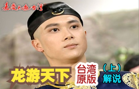 【解说】《龙游天下》台湾原版【嘉庆君游台湾】（上篇）丨国主秒变反派疯批男