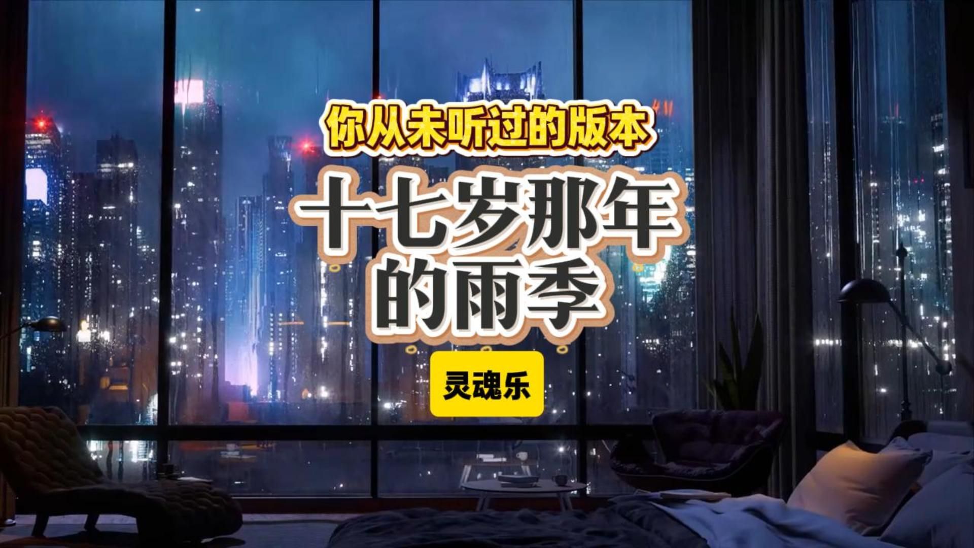 【十七岁那年的雨季】一首关于成长的歌 唤醒多少回不去的青春