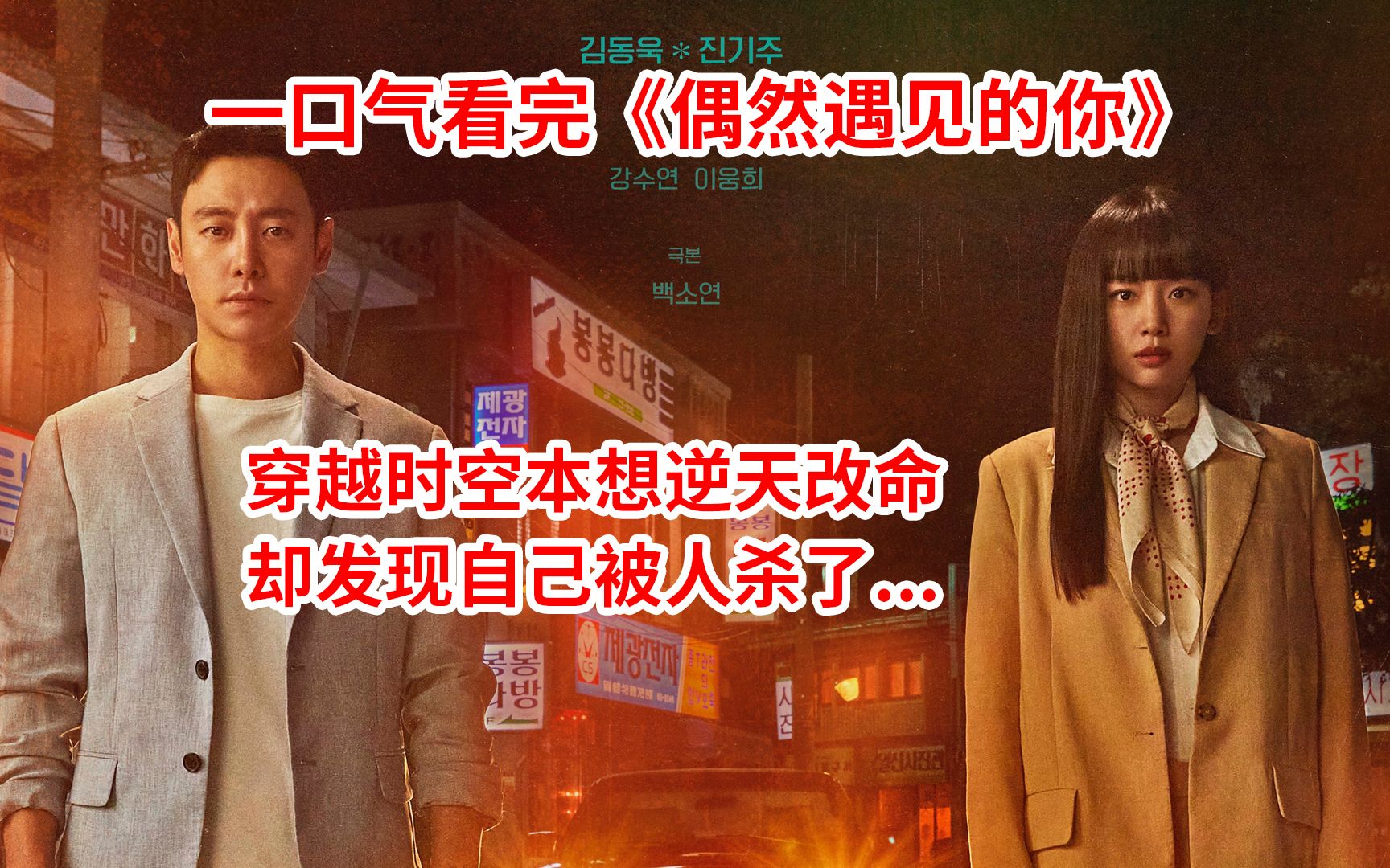 【脑弟】悲催男主惨遭杀人魔杀害，利用时光机穿越时空缉拿真凶！一口气看完高分悬疑韩剧《偶然遇见的你》
