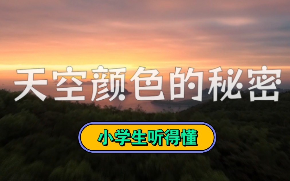 天空颜色的秘密 小学生都听得懂 天空为什么是蓝色 云为什么是白色 晚霞为什么是橙色
