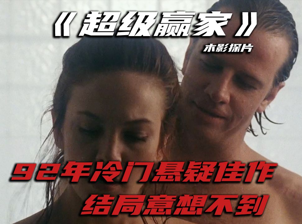 92年冷门悬疑佳作，连环凶手作案，剧情扑朔迷离难以猜到结局
