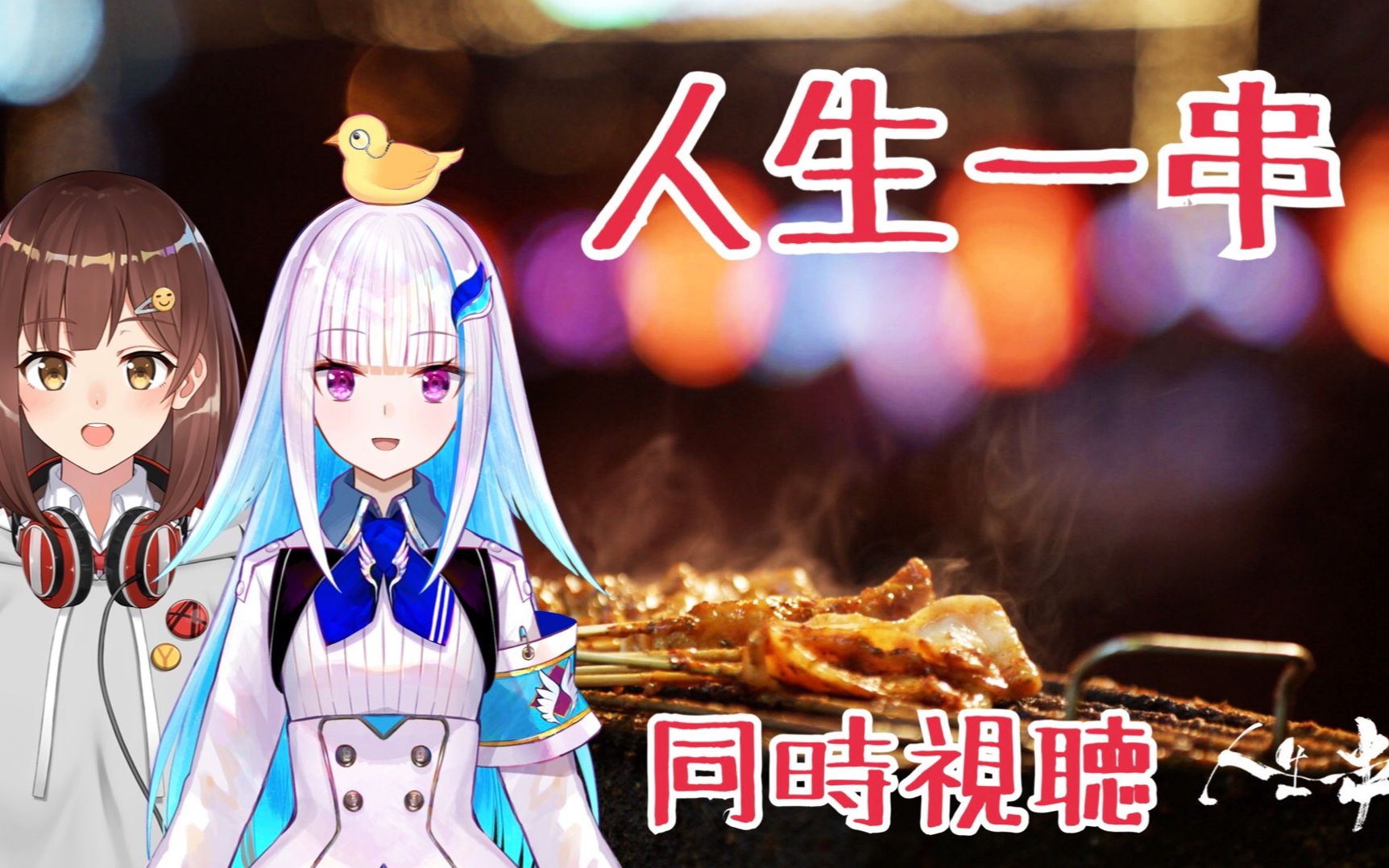 【七海】和Lize前辈一起看《人生一串》！