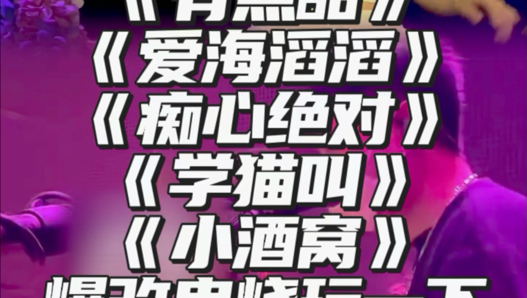 《有点甜》《爱海滔滔》《痴心绝对》《学猫叫》《小酒窝》爆改版串烧玩一下