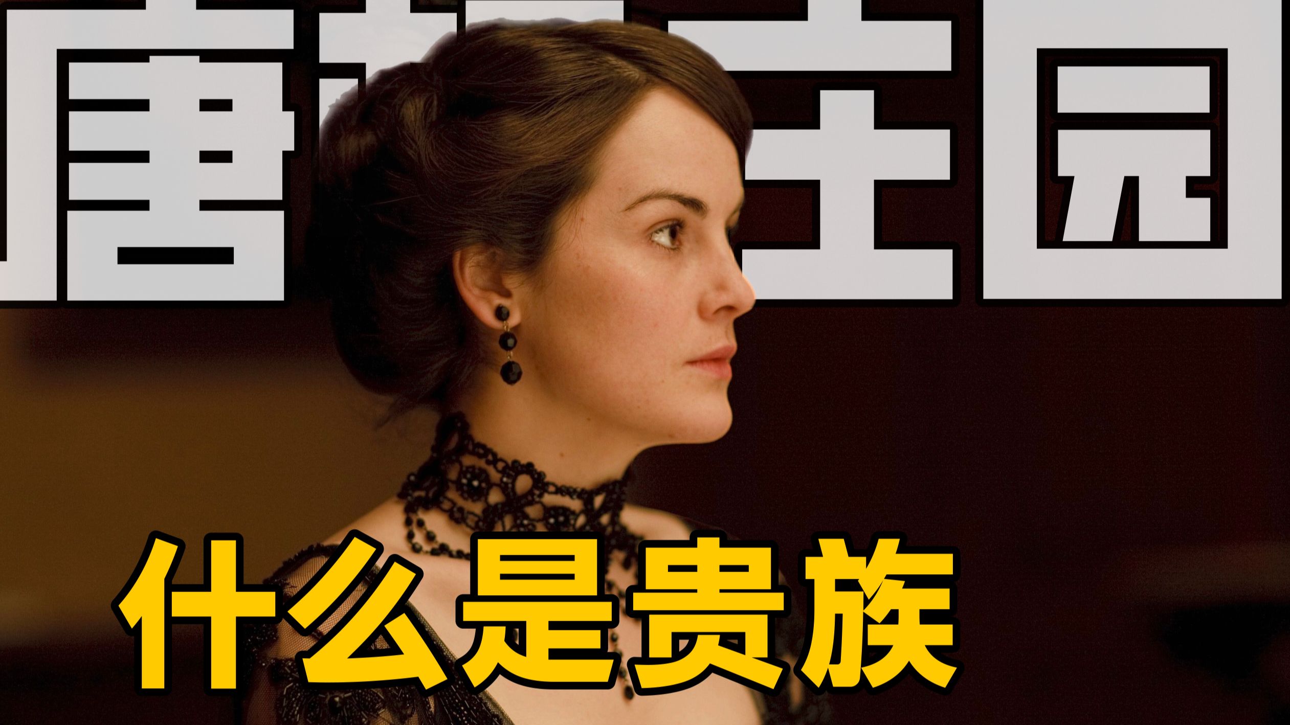 贵族以何为贵【唐顿庄园】深度解析 | 第一季·人文篇