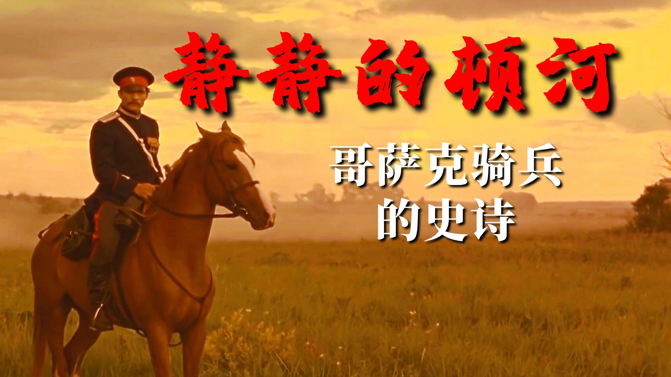 《静静的顿河》：哥萨克人的史诗，哥萨克骑兵如何影响苏联内战【锦灰视读92】