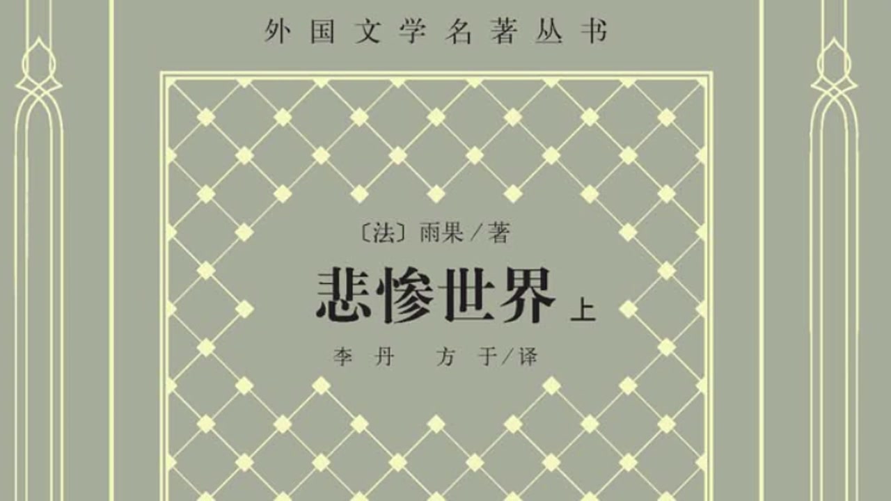 有声书：《悲惨世界》田芳、文凯演播
