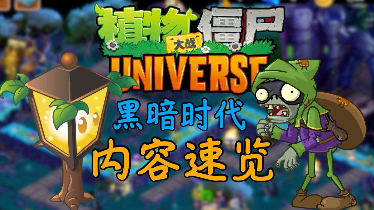 这黑暗时代，怎么感觉还变温顺了呢？——「PVZ Universe」黑暗时代版本内容速览