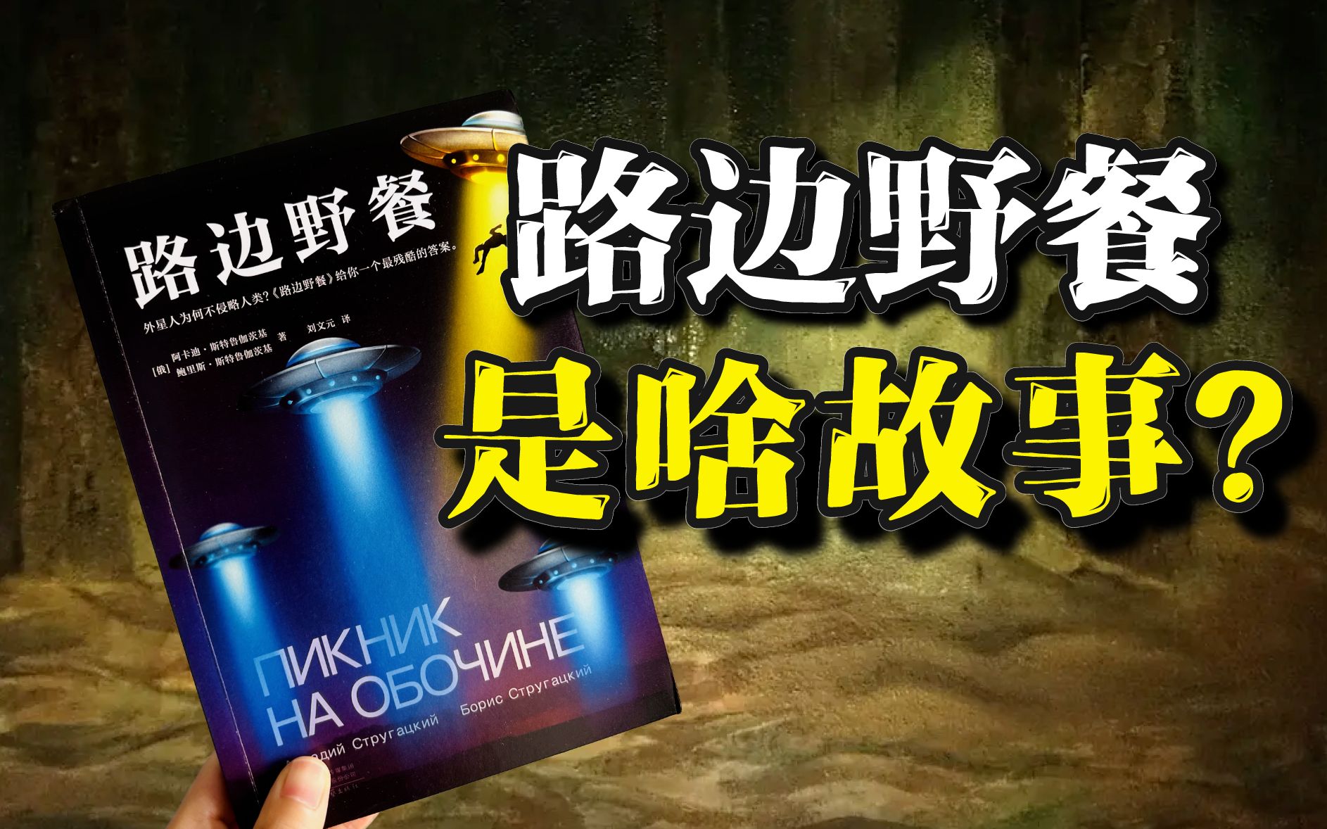花了8年时间才过审！启发了一堆神作的前苏联科幻经典《路边野餐》