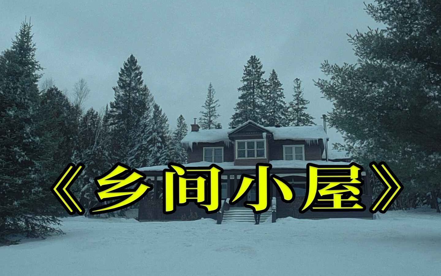 乡间小屋 惊悚、恐怖 中.字。
