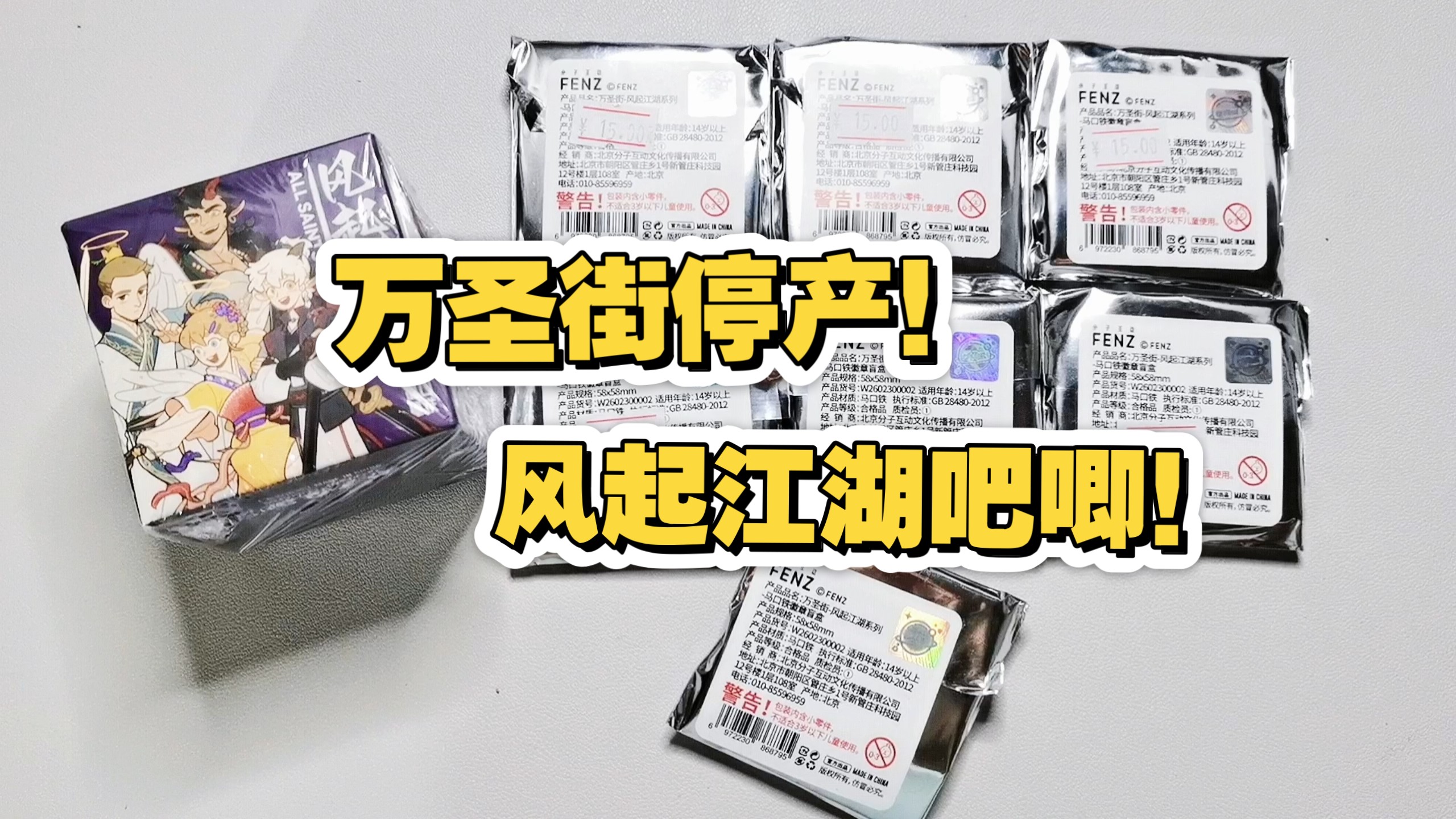 今天我们聚在这里！是为了庆祝主包买到了两盒万圣街停产风起江湖吧唧！！｜谷子开箱｜万圣街风起江湖