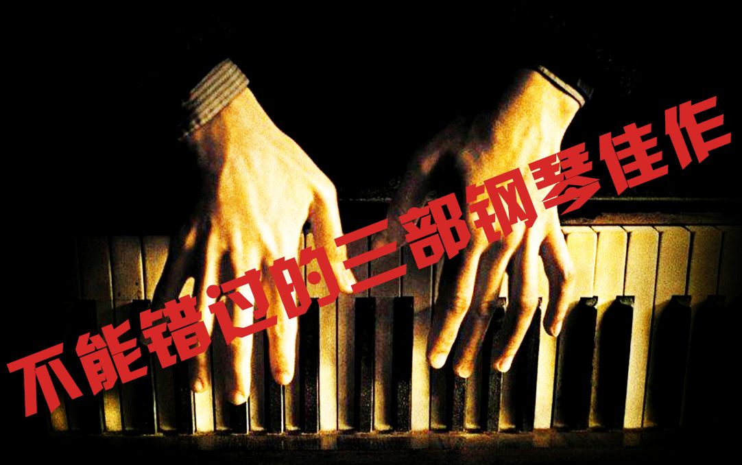 05醉·电影：一定不能错过这三部【用琴键敲击心灵的佳作】
