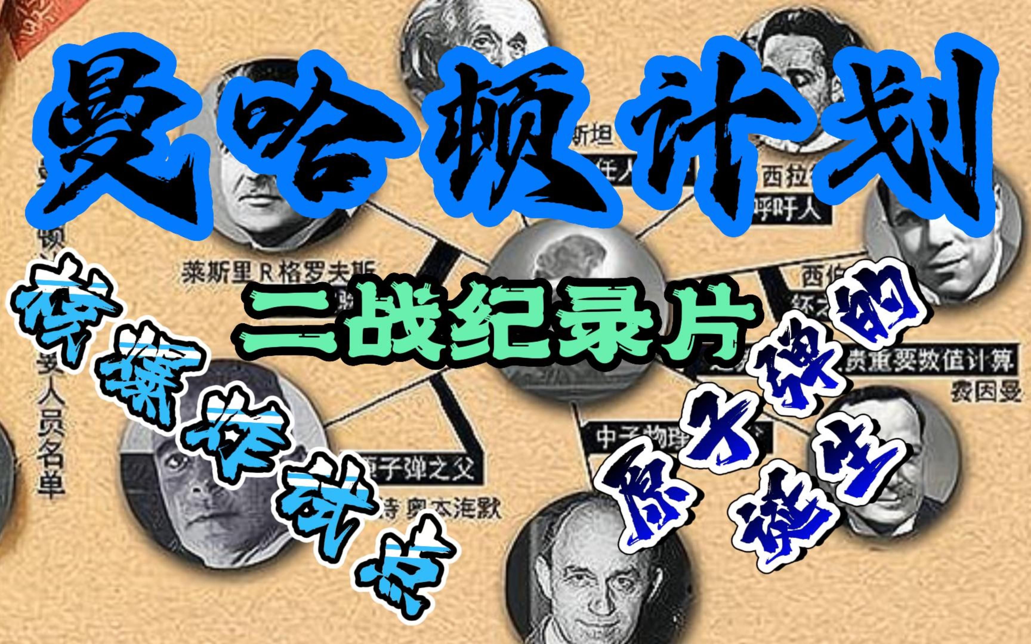 二战纪录片-《曼哈顿计划》，解密原子弹的由来和诞生