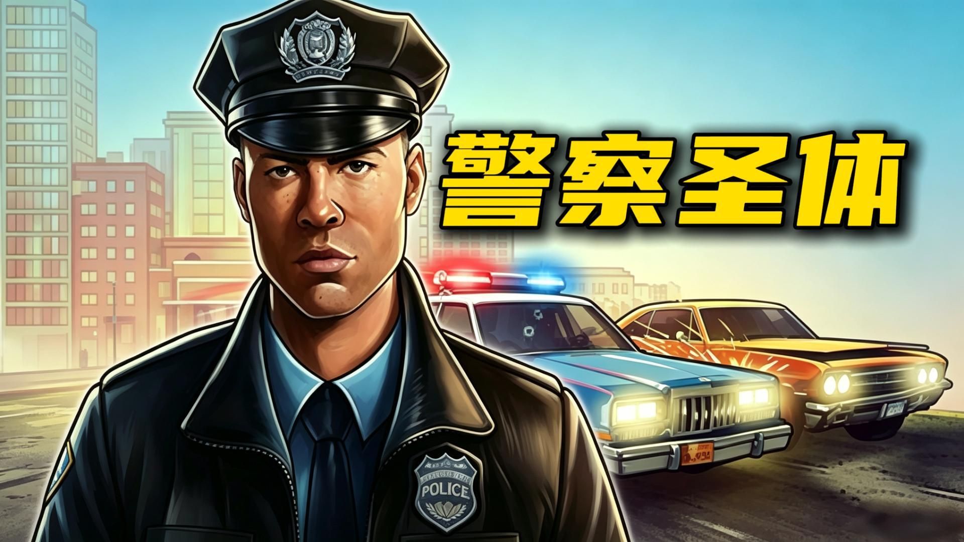 一个星期从街头混子升职成正式警官