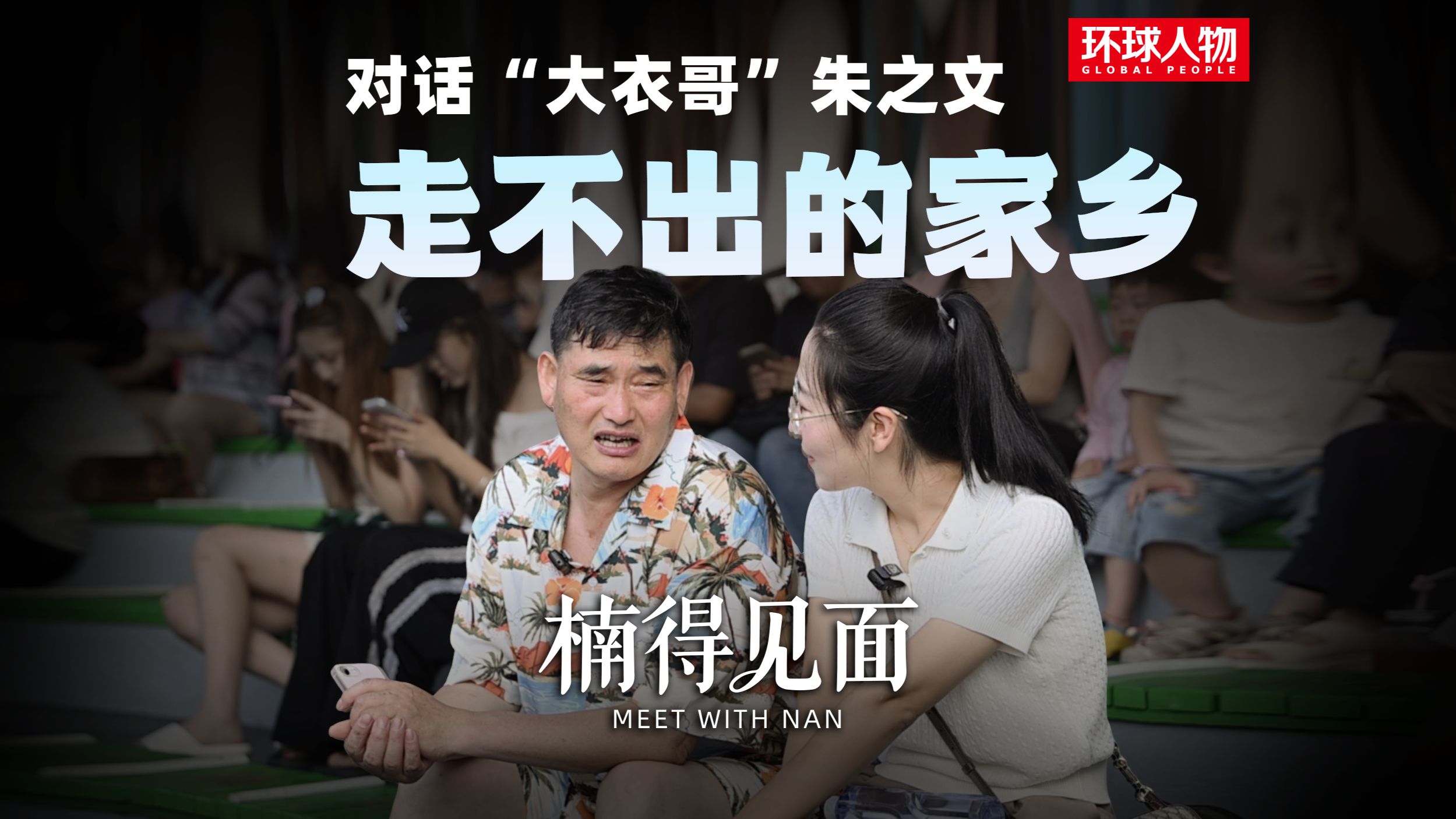 对话“大衣哥”朱之文，走不出的家乡