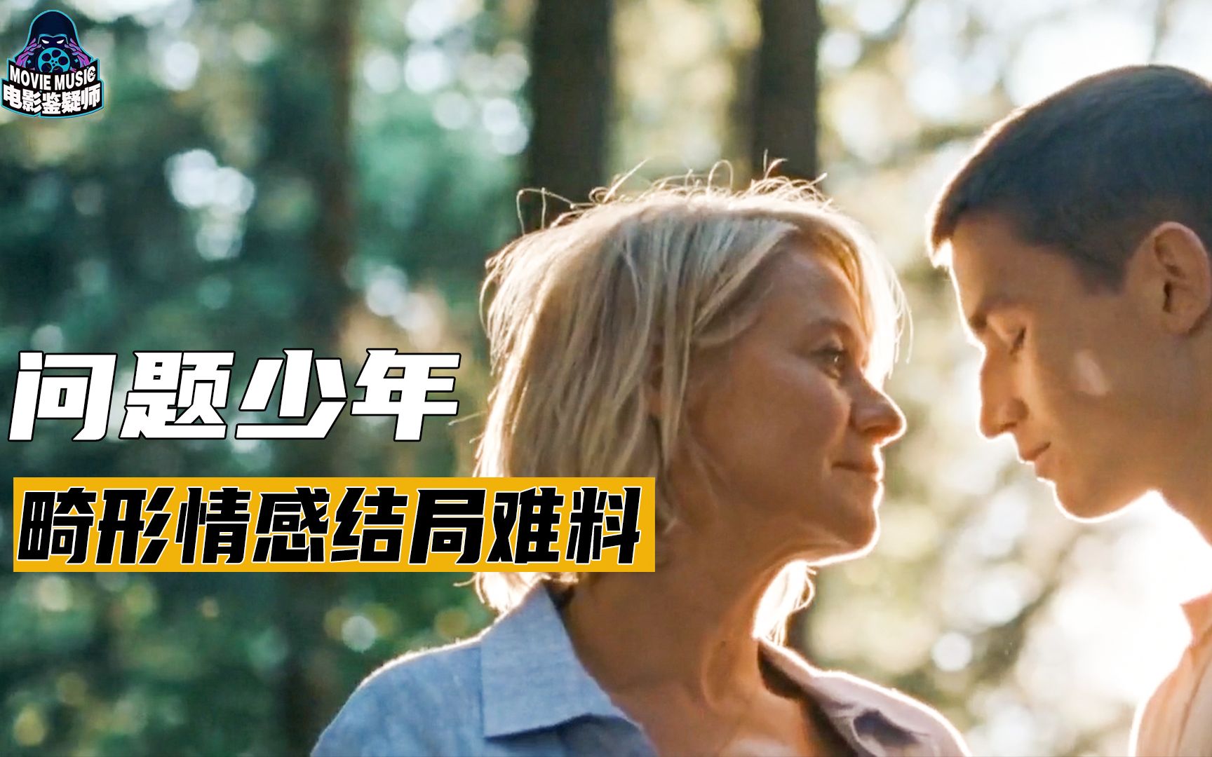 叛逆少年何故恋上继母，一段畸形感情如何将少年逼上绝路，豆瓣评分7.2深度与尺度齐飞