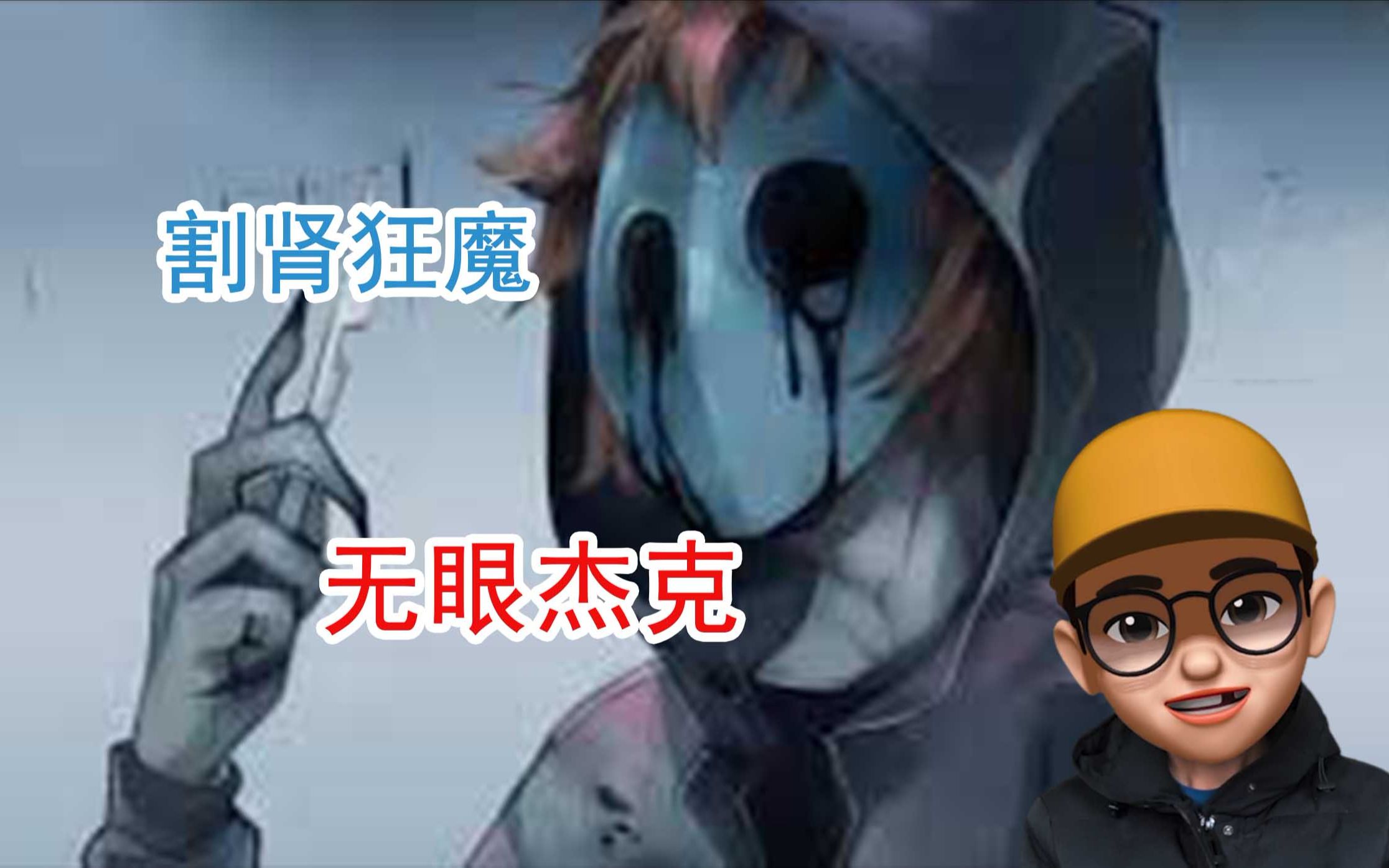 都市传说：无眼杰克，喜欢割下人类肾脏吃掉的怪物