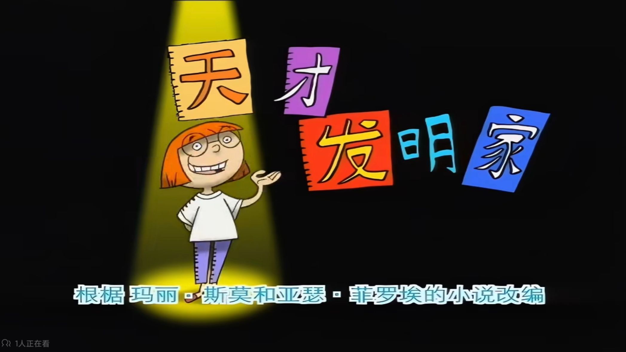 天才发明家【国语】